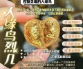 人缘鸟烈几